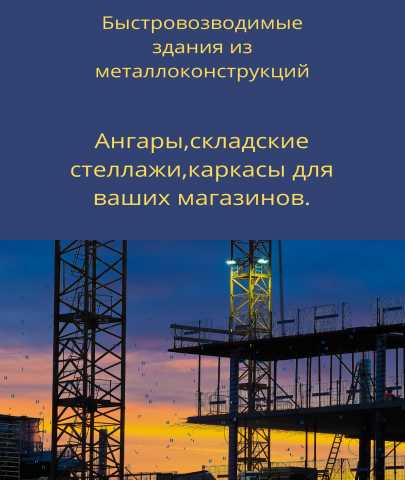 Продам: Быстровозводимые металлоконструкции