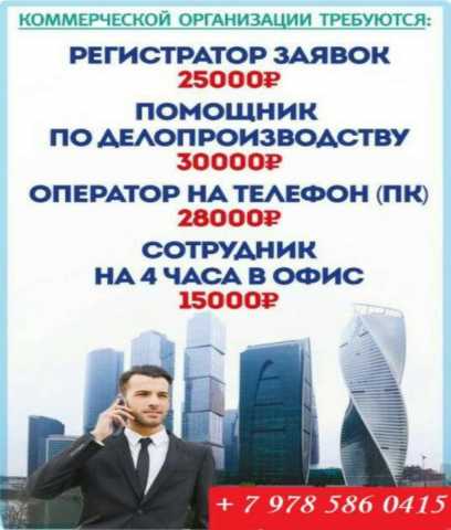 Вакансия: Требуется сотрудник в офис в г. Ставрополь
