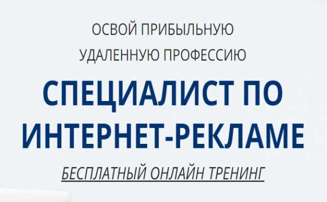 Предложение: Онлайн тренинг "Спец по Интернет Рекламе