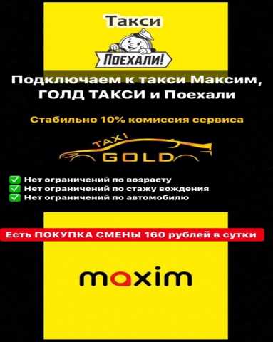 Предложение: Подключение в такси Максим