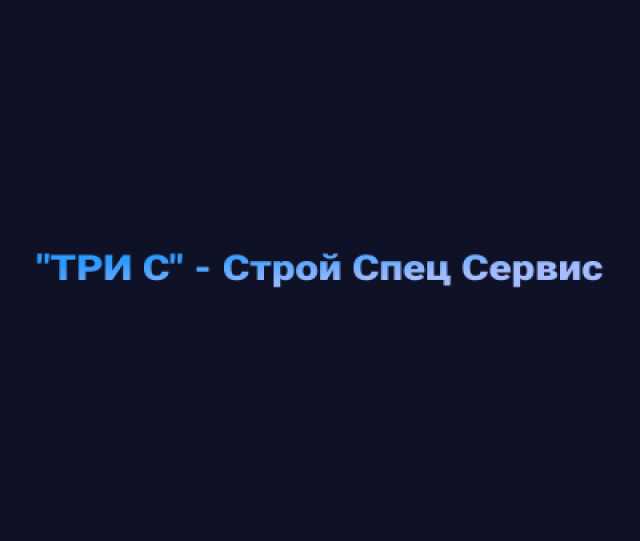 Предложение: ССС-Строй Спец Сервис