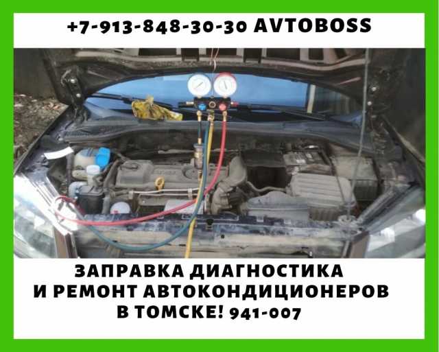 Предложение: Обслуживание автокондиционера AvtoBoss