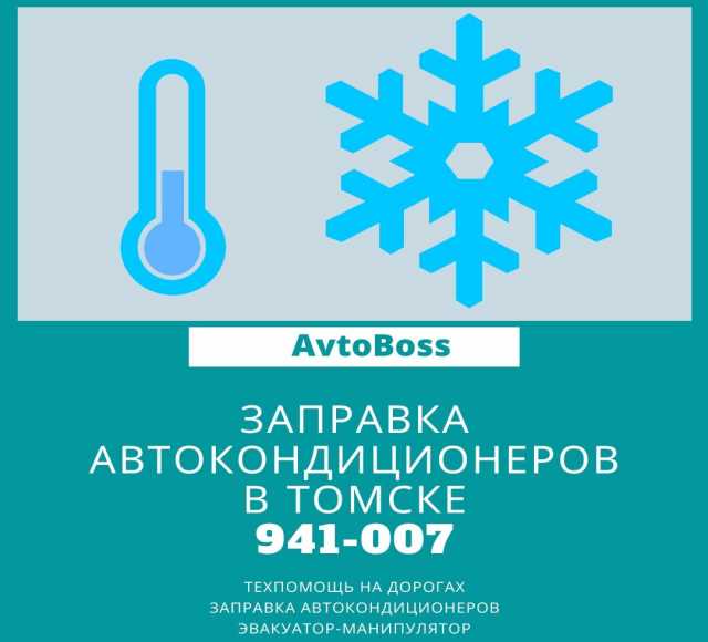 Предложение: Заправить авто фреоном AvtoBoss 941-007