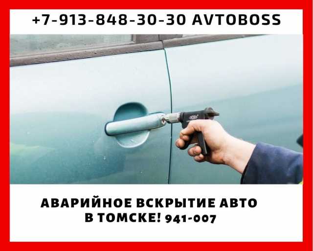 Предложение: Вскрыть автомобиль AvtoBoss 941-007