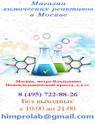 Продам: Продажа химических реактивов в Москве