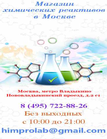 Продам: Продажа химических реактивов в Москве
