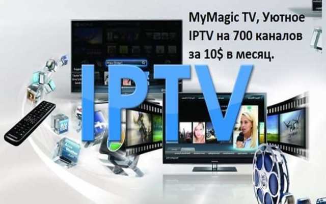 Продам: MyMagic TV, Уютное IPTV на 700 каналов всего лишь за 9,99 $ в месяц