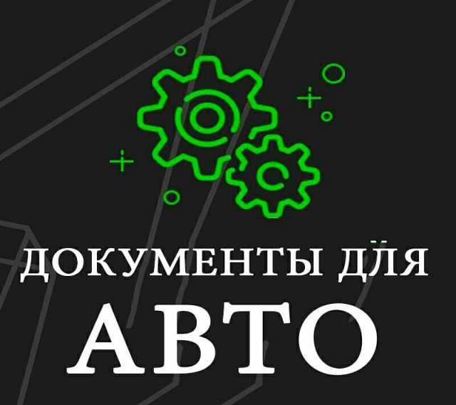 Предложение: Помощь с оформлением документов на авто