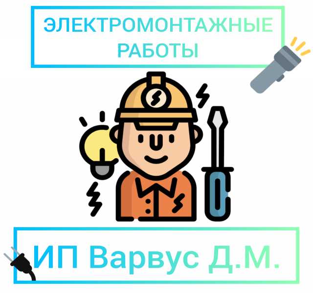 Предложение: ЭЛЕКТРОМОНТАЖНЫЕ РАБОТЫ В СПБ И ОБЛАСТИ