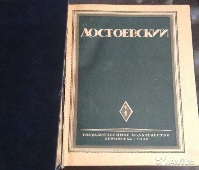 Продам: Ф М. Достоевский 1926-1930 гг издания 6