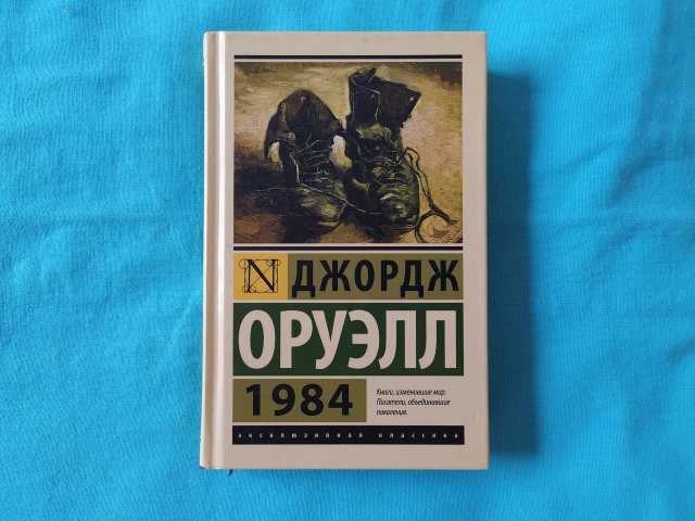 Продам: "1984" Джордж Оруэлл в Ижевске