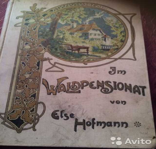 Продам: em waldpensionnat von Else Hofmann