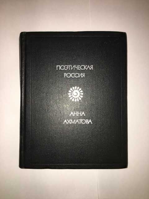 Продам: Книга Поэтическая Россия