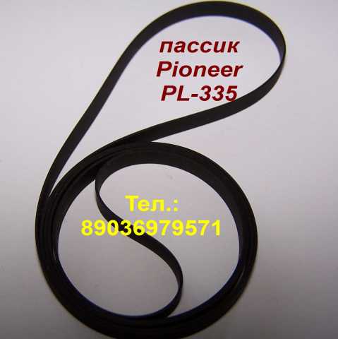 Продам: пассик для Pioneer PL-335
