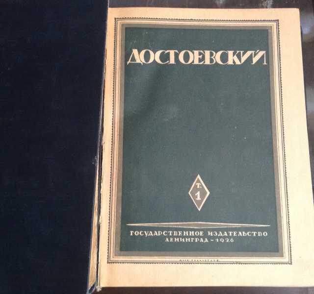 Продам: сборник сочинений Достоевского 1926-1930