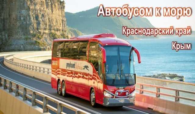 Предложение: Автобусные туры на море
