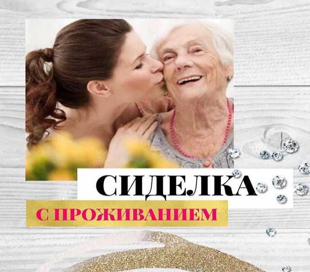 Вакансия: Сиделка с проживанием