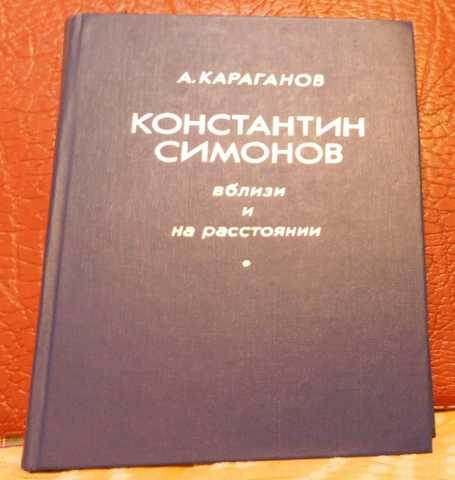Продам: Автор: А. Караганов. Константин Симонов