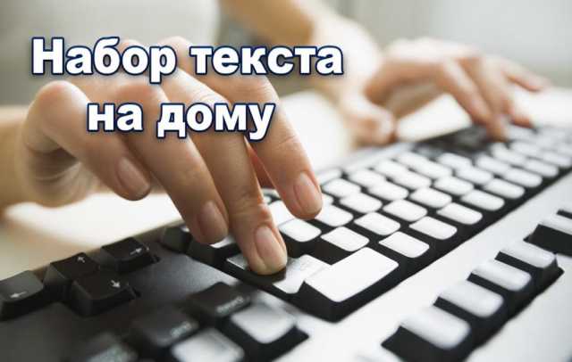 Вакансия: печати текста со сканов в word (Подробне