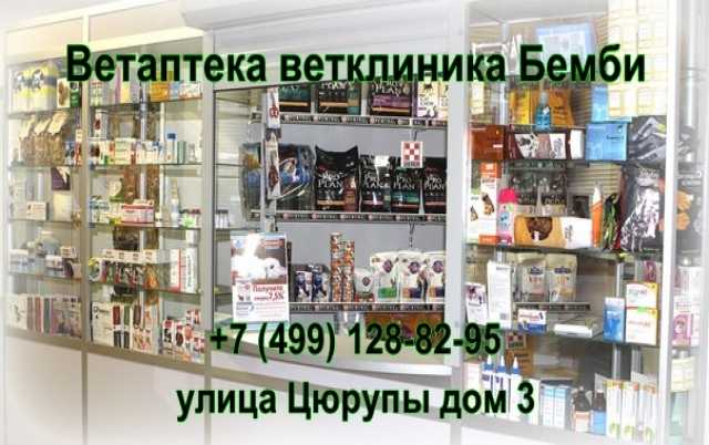 Предложение: Ветеринарная аптека Бемби в Москве