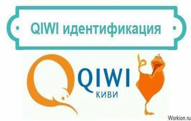 Предложение: Идентификация qiwi Профессиональный стат