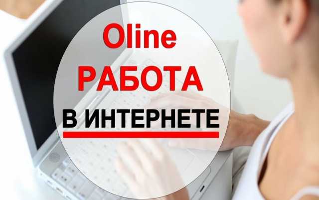 Вакансия: Оператор удаленно на дому (подработка)