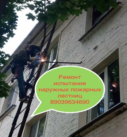Предложение: в Москве Испытание Пожарных Лестниц Истр
