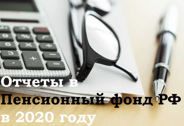 Предложение: Курсы Отчеты в ПФ РФ в 2020 г