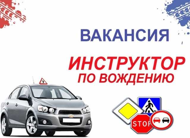 Вакансия: Автоинструктор Категории "В"