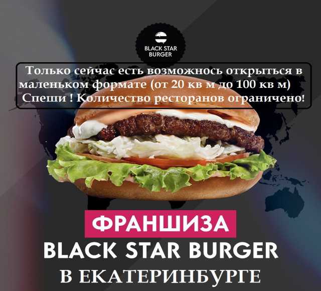 Предложение: Франшиза Black Star Burger