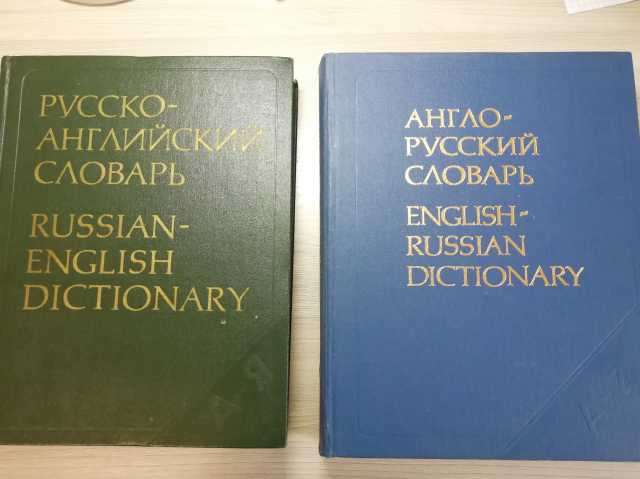 Продам: словари