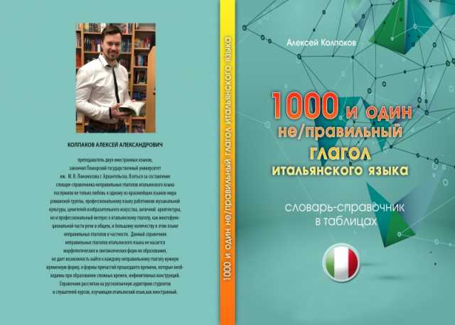 Предложение: 1000 и один не/правильный глагол итальян