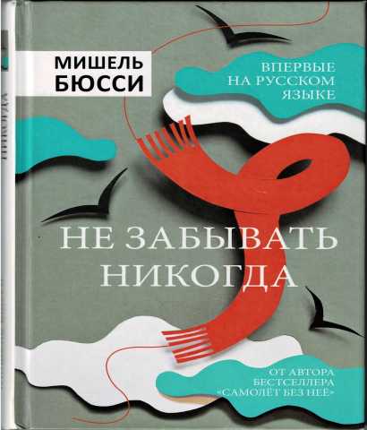 Продам: Не забывать никогда. Мишель Бюсси