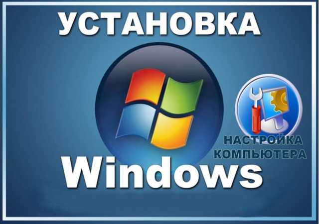 Предложение: Установка Windows10, Windows7