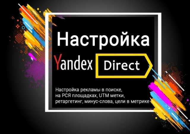 Предложение: Настройка рекламы Яндекс Директ