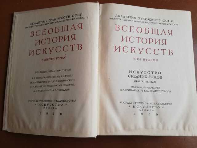 Продам: Всеобщую историю искусств, 1960г., 8т