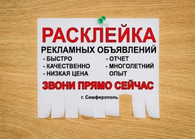 Предложение: Расклейка листовок