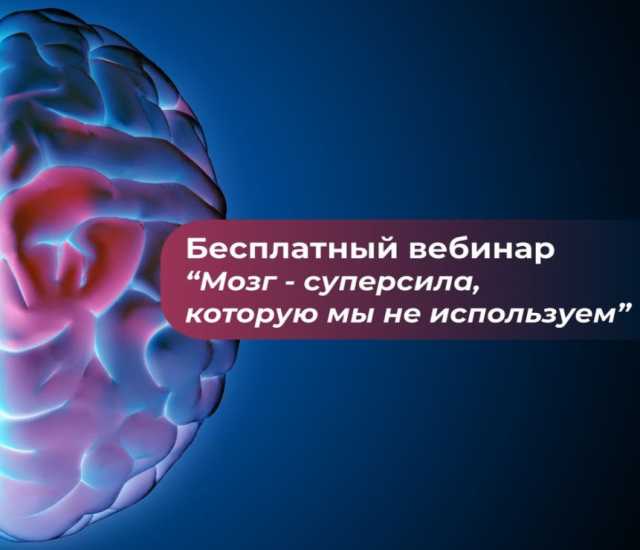 Предложение: Upgrade мозга на бесплатном вебинаре!