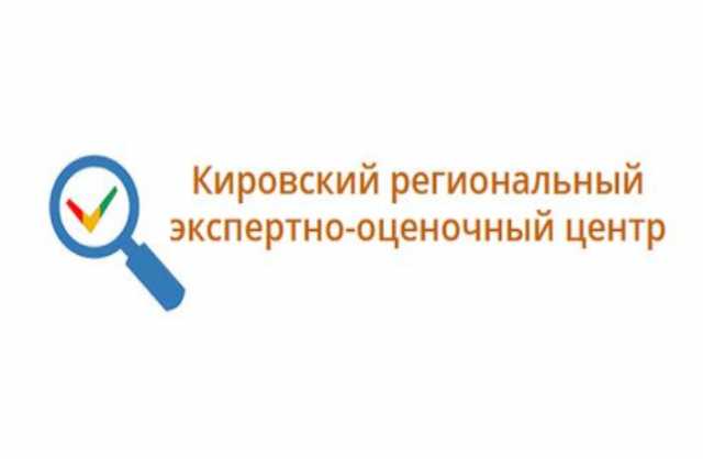 Предложение: Кировский региональный экспертно-оценочн