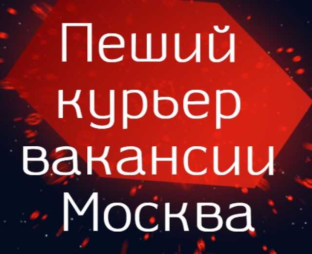 Вакансия: курьер пеший, новый набор, Яндекс