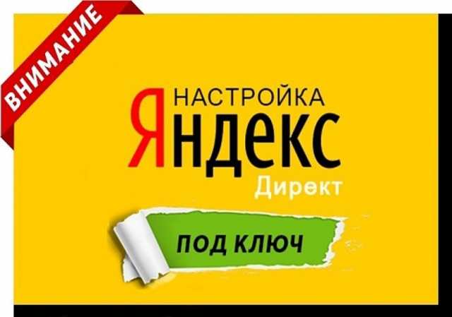 Предложение: Настройка Яндекс директ под ключ!