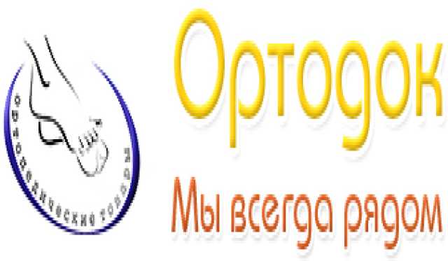 Предложение: Ортопедический салон «Ортодок» - изготов