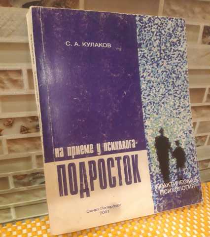 Продам: На приеме у психолога - подросток