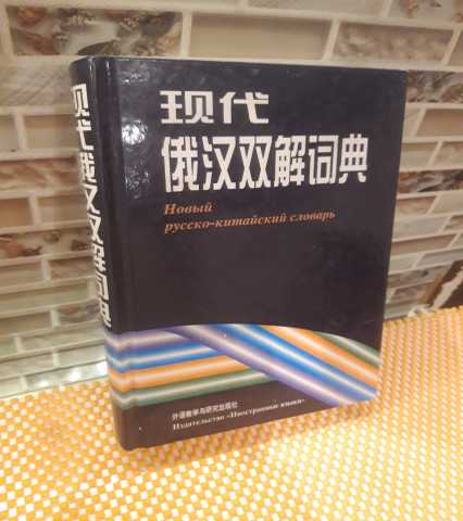 Продам: Новый русско-китайский словарь