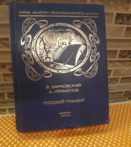 Продам: Измайлов Андрей "Русский транзит"