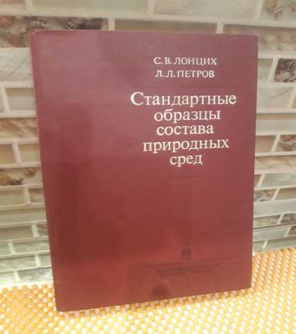 Продам: Стандартные образцы состава природных ср