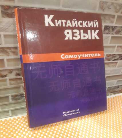 Продам: Борис Видов "Китайский язык. Самоучитель