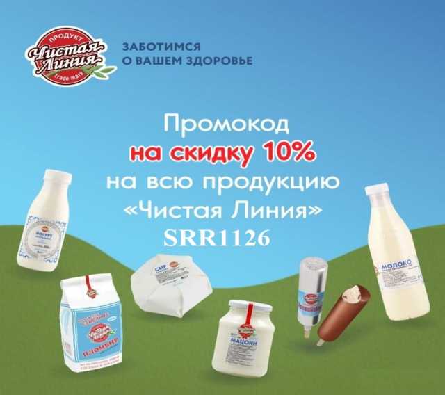 Продам: Промокод "Чистая линия" 10% на любой зак