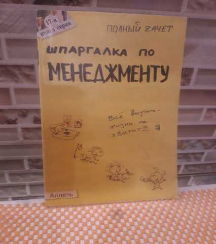 Продам: Ионова, Шумал: Шпаргалка по менеджменту