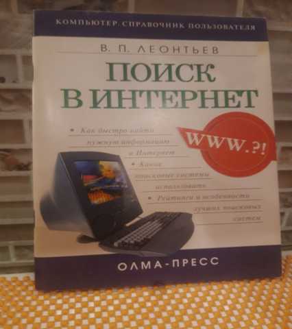 Продам: Виталий Леонтьев "Поиск в интернет"